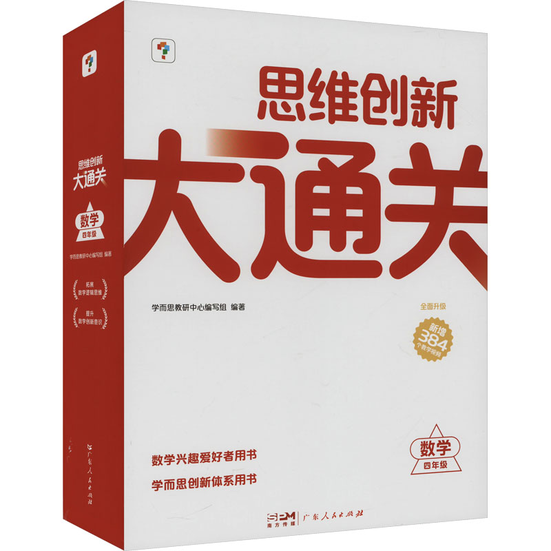 思维创新大通关数学四年级（智能教辅2024）