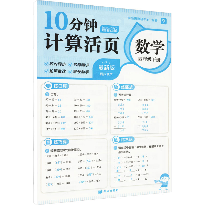 10分钟计算活页数学四年级下册智能版