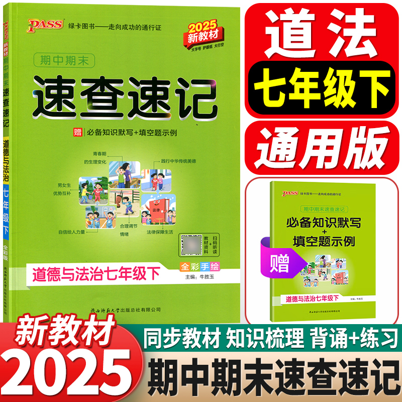PASS：25春《速查速记》 七年级下 道德与法治（通用版）