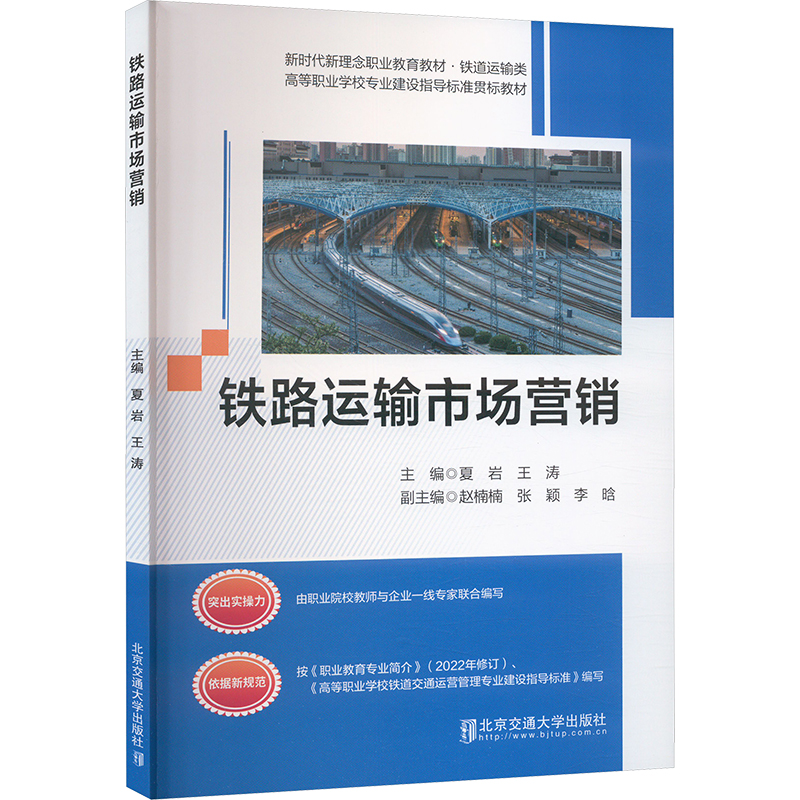 铁路运输市场营销