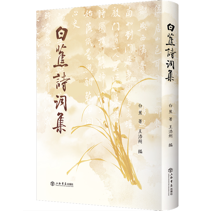 白蕉诗词集