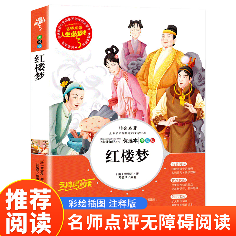 读书吧五年级下--红楼梦