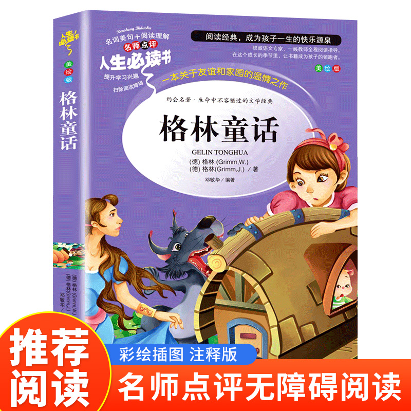 读书吧三年级上--格林童话