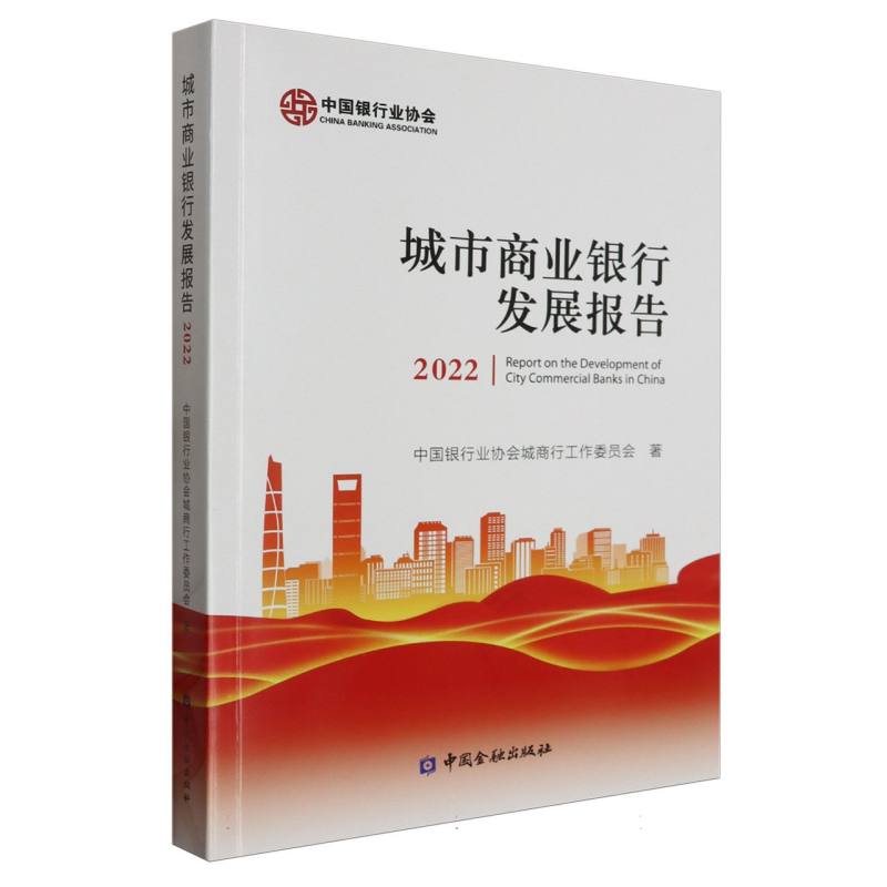 城市商业银行发展报告（2022）