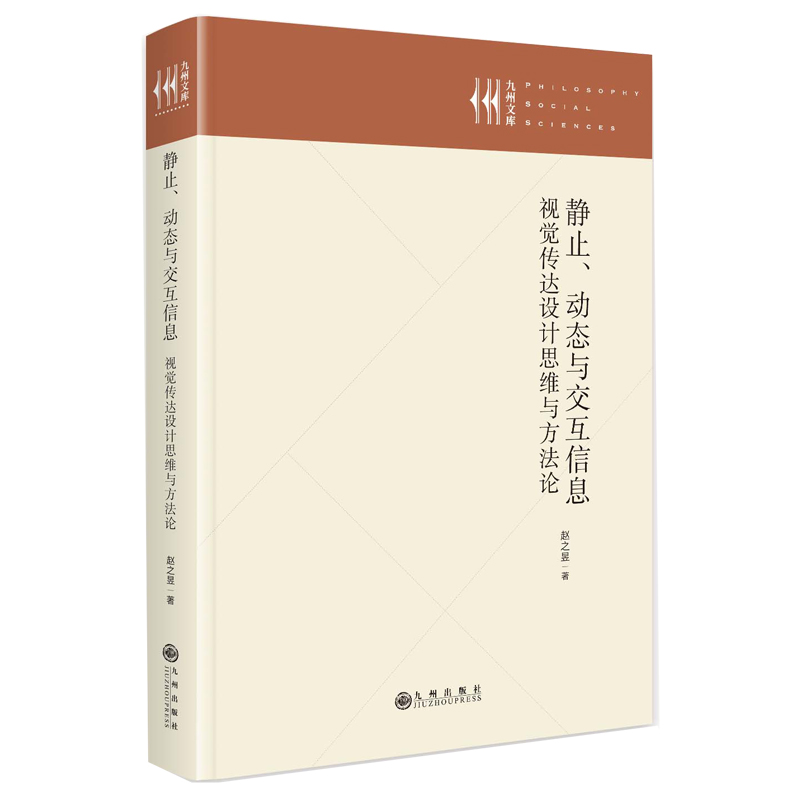 静止、动态与交互信息:视觉传达设计思维与方法论