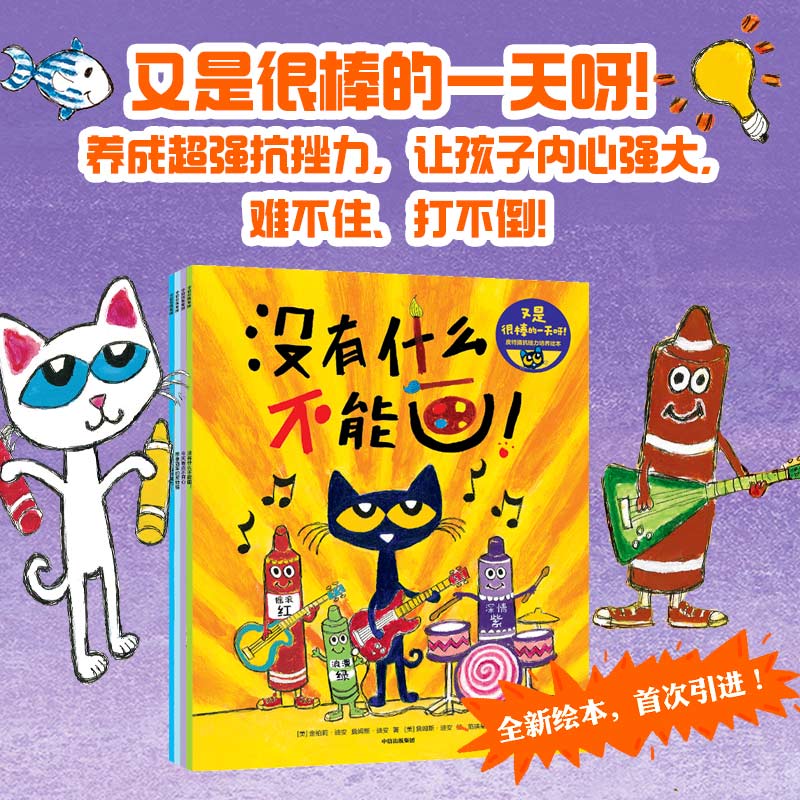 又是很棒的一天呀!:皮特猫抗挫力培养绘本