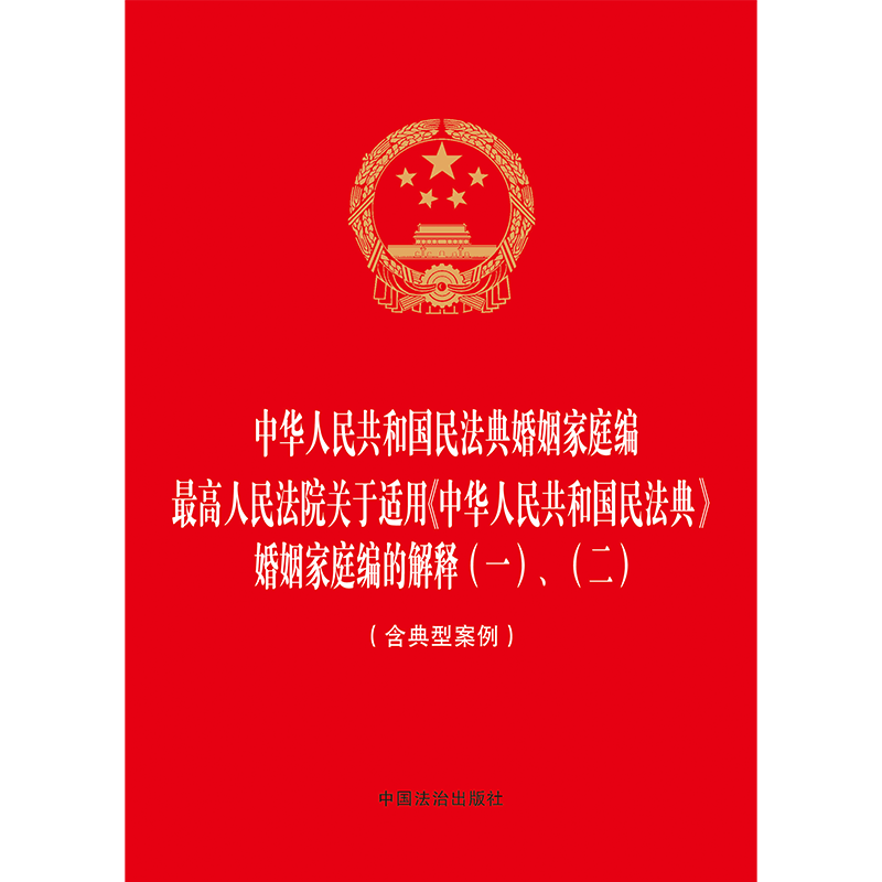 中华人民共和国民法典婚姻家庭编 最高人民法院关于适用《中华人民共和国民法典》婚姻家庭编的解释（一）、（二）