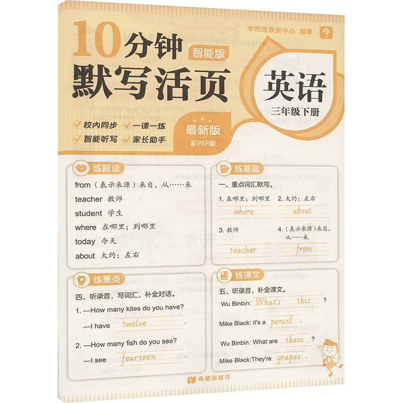 10分钟默写活页英语三年级下册智能版