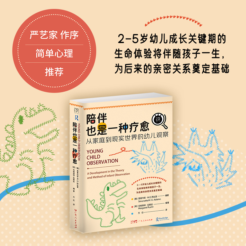 陪伴也是一种疗愈：从家庭到现实世界的幼儿观察（万有引力书系）