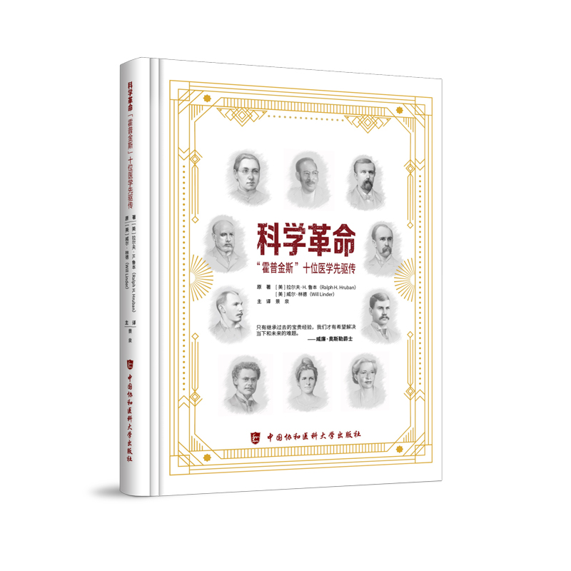 科学革命:“霍普金斯”十位医学先驱传