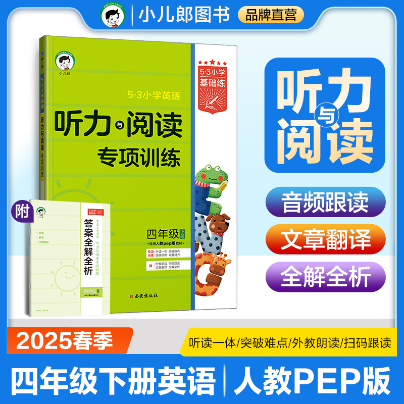 2025版《5.3》小学基础练英语  四年级下册  听力与阅读专项训练（人教PEP版RP）
