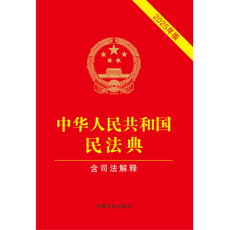 中华人民共和国民法典（含司法解释）（2025年版）