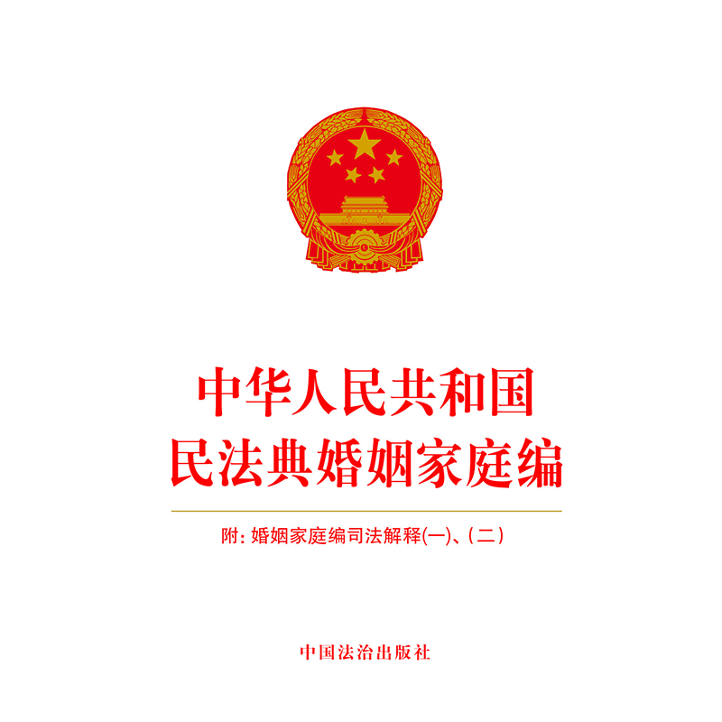 中华人民共和国民法典婚姻家庭编：附婚姻家庭编司法解释（一）、（二）