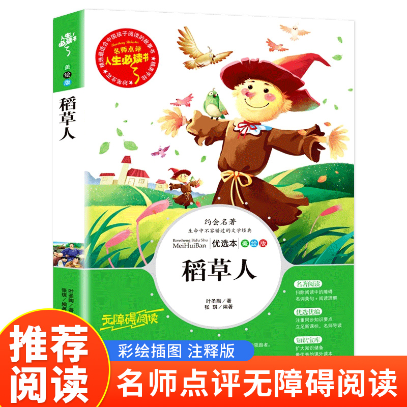 读书吧三年级上--稻草人