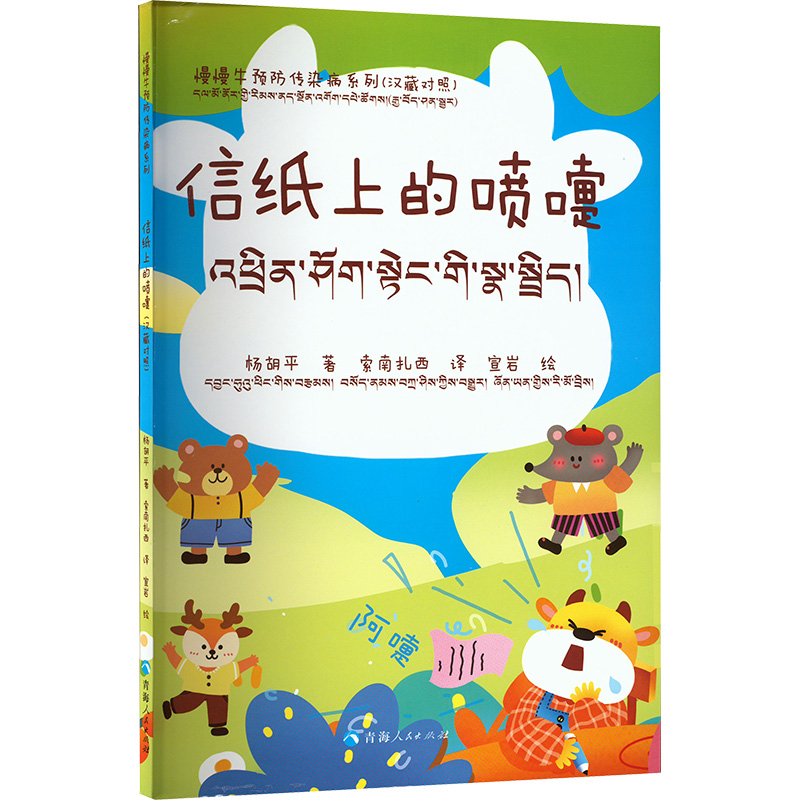 信纸上的喷嚏-慢慢牛预防传染病系列（汉藏对照）
