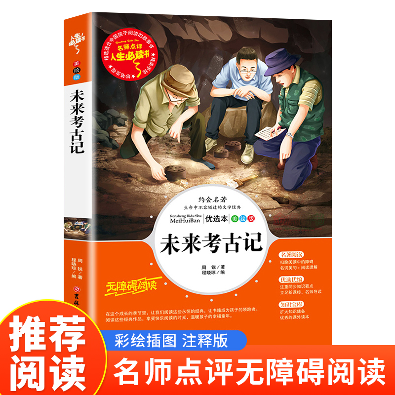 未来考古记