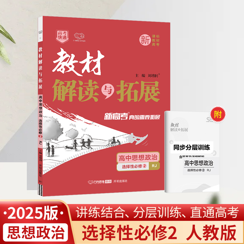 25春教材解读与拓展高中思想政治选择性必修2—RJ版