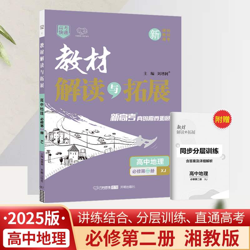 25春教材解读与拓展高中地理必修第二册—湘教版