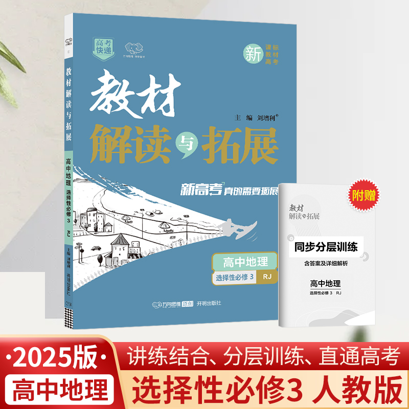 25春教材解读与拓展高中地理选择性必修3—人教版