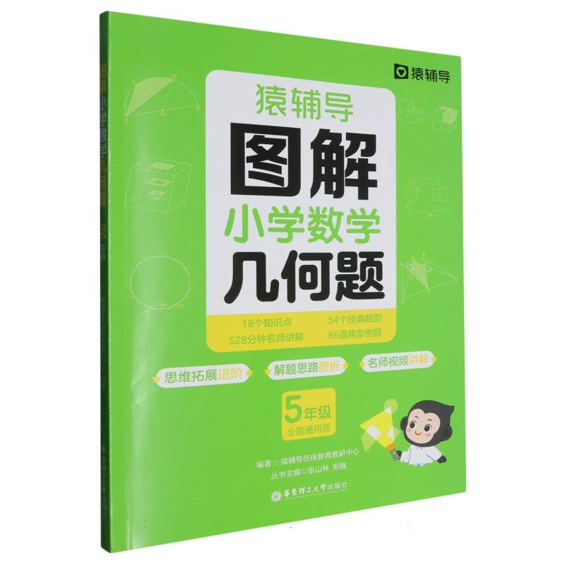 图解小学数学几何题（5年级全国通用版）