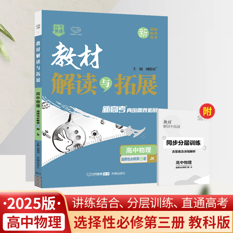 25春教材解读与拓展高中物理选择性必修第三册—教科版