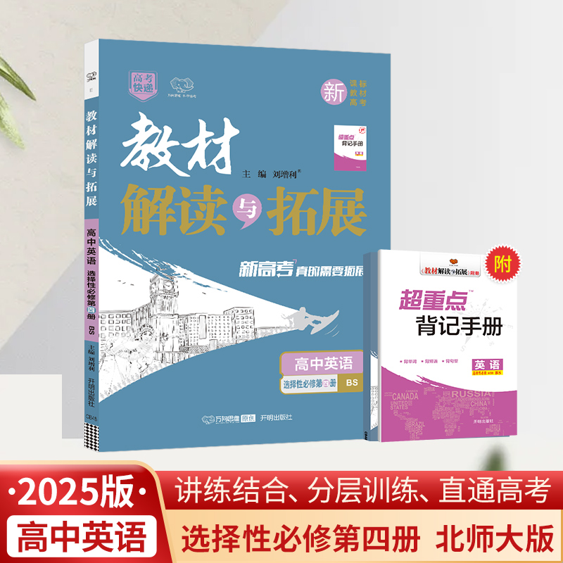 25春教材解读与拓展高中英语选择性必修第四册—北师大版