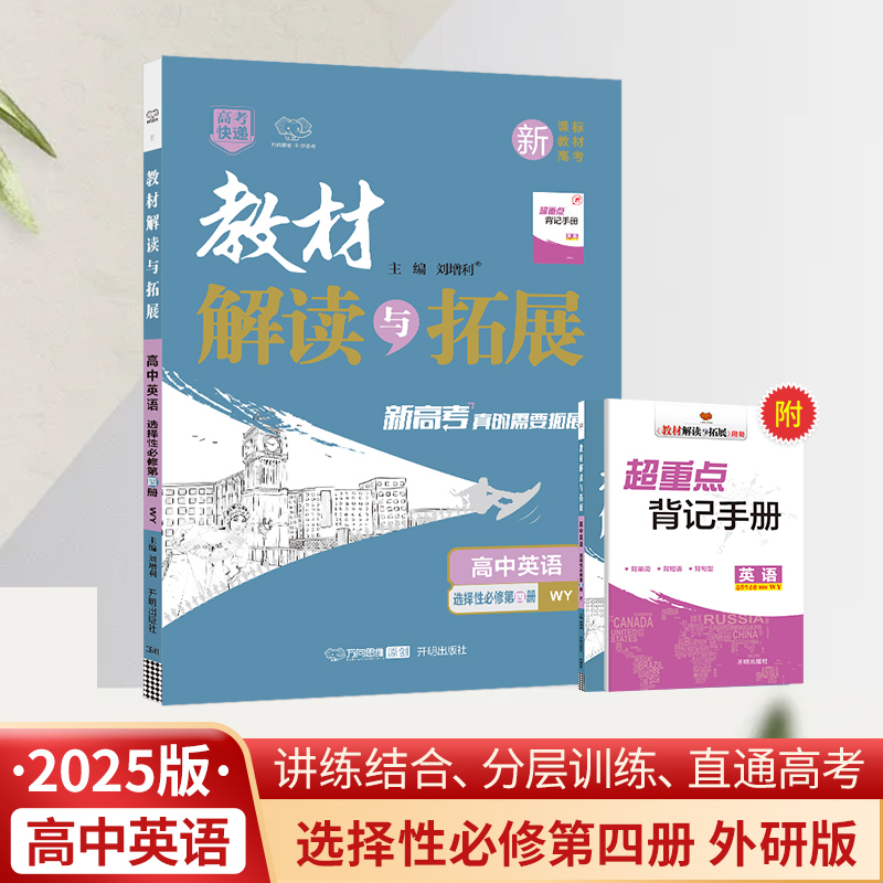 25春教材解读与拓展高中英语选择性必修第四册—外研版