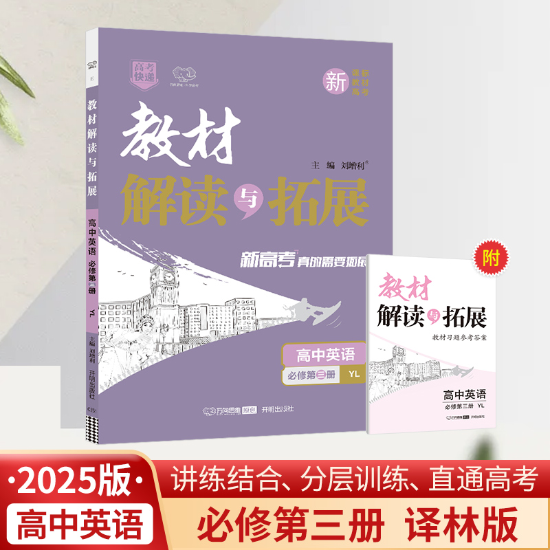 25春教材解读与拓展高中英语必修第三册—译林版