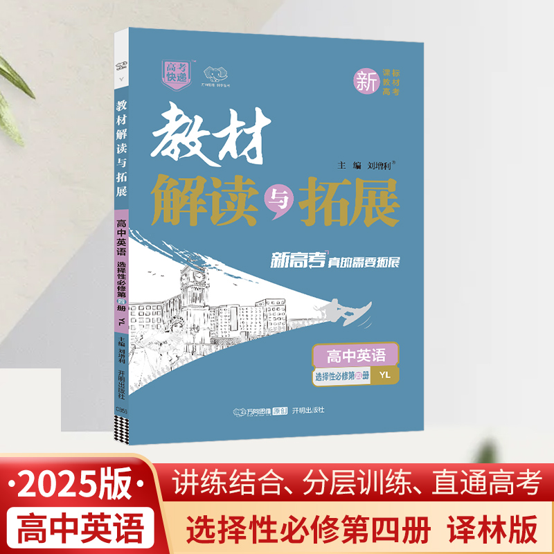 25春教材解读与拓展高中英语选择性必修第四册—译林版