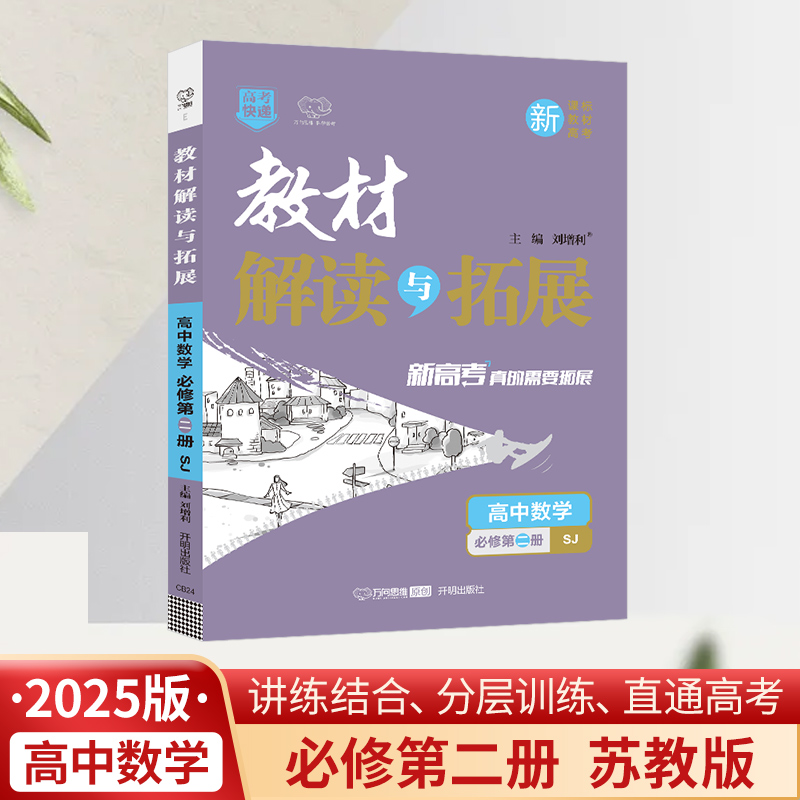 25春教材解读与拓展高中数学必修第二册—苏教版