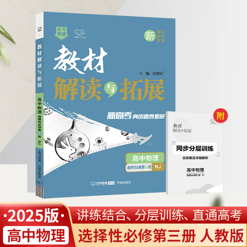 25春教材解读与拓展高中物理选择性必修第三册—RJ版