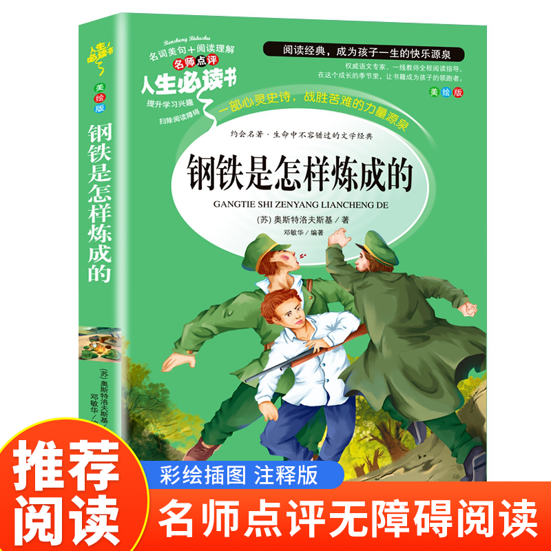 钢铁是怎样炼成的