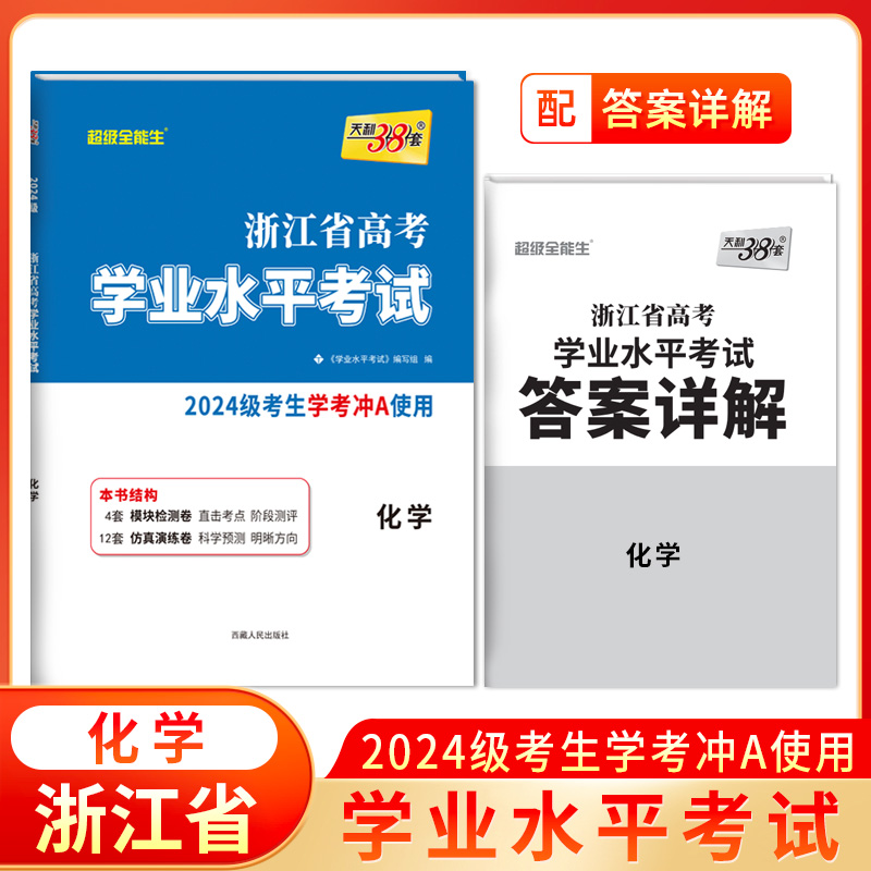 2026 化学 浙江省高考学业水平考试 2024级考生使用 天利38套