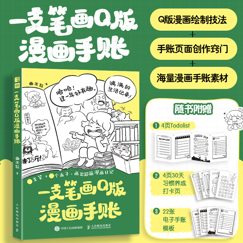 一支笔画Q版漫画手账