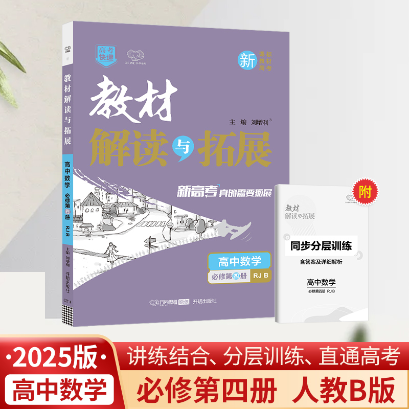 25春教材解读与拓展高中数学必修第四册—RJB版