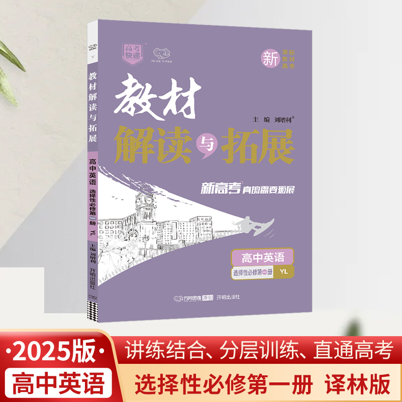 25春教材解读与拓展高中英语选择性必修第一册—译林版