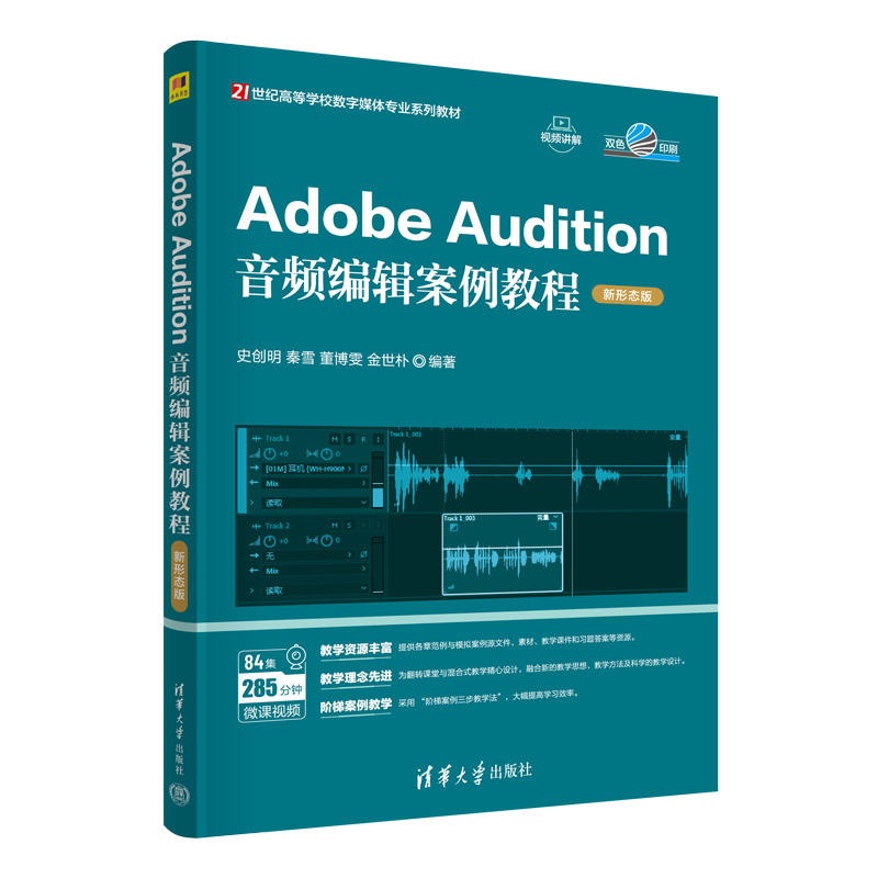 Adobe Audition音频编辑案例教程