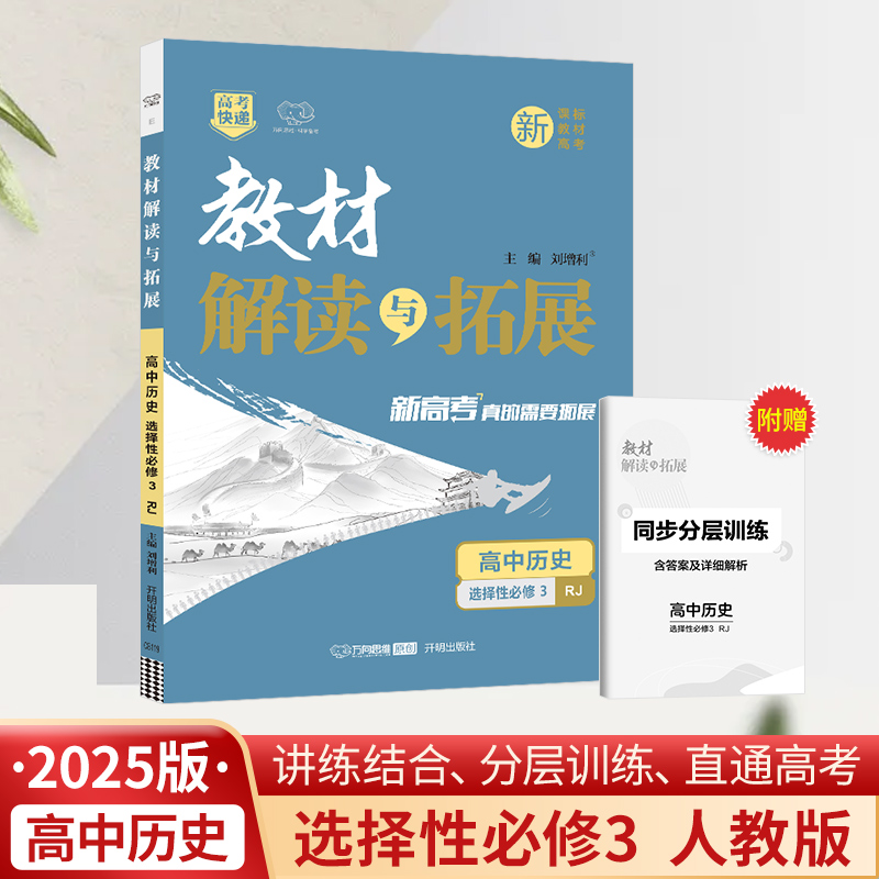 25春教材解读与拓展高中历史选择性必修3—RJ版