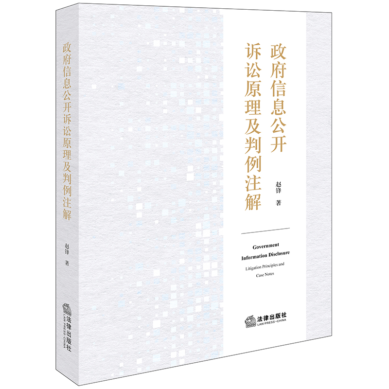 政府信息公开诉讼原理及判例注解