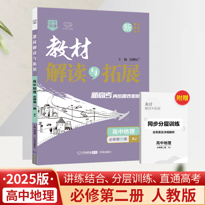 25春教材解读与拓展高中地理必修第二册—RJ版