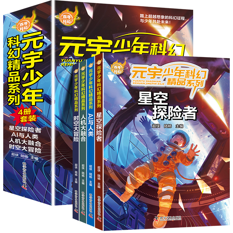 百年科幻.元宇少年科幻精品系列（全4册）