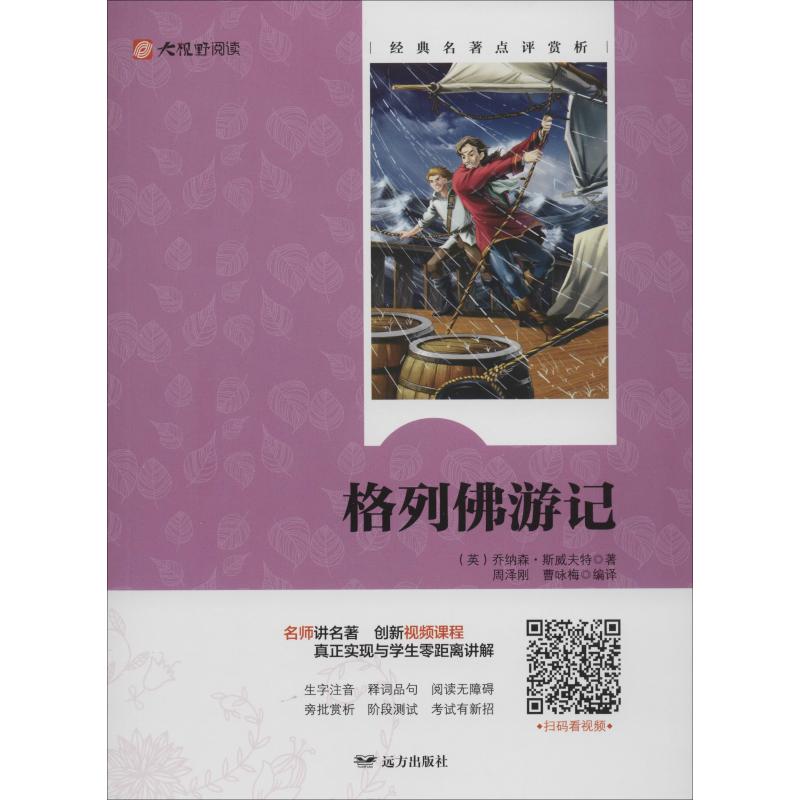 格列佛游记/大视野阅读