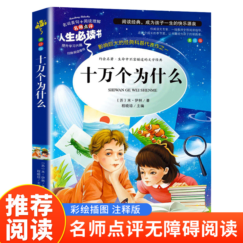 读书吧四年级下--十万个为什么