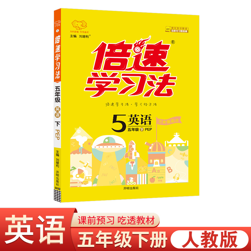 25春倍速学习法五年级英语—PEP版（下）