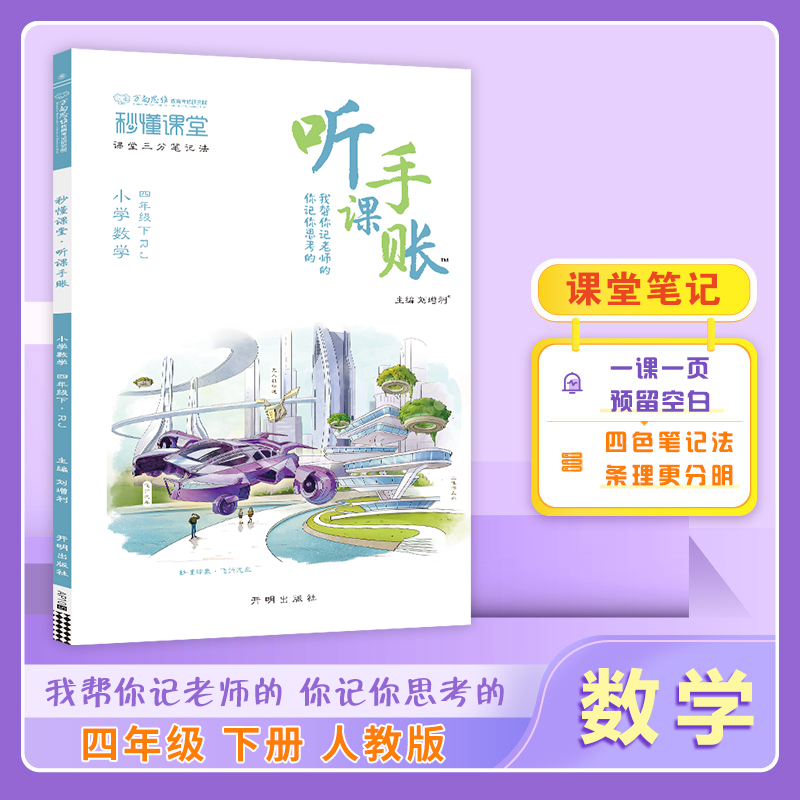 25春秒懂课堂·听课手账四年级数学—RJ版（下）
