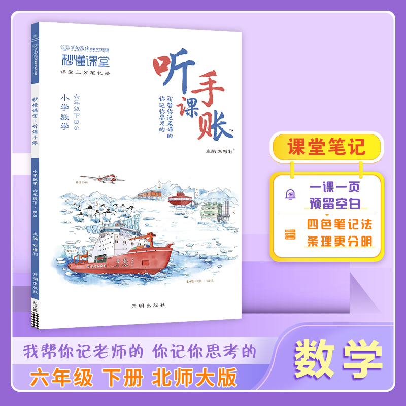 25春秒懂课堂·听课手账六年级数学—BS版（下）