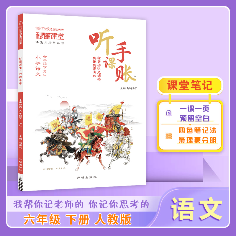 25春秒懂课堂·听课手账六年级语文—RJ版（下）
