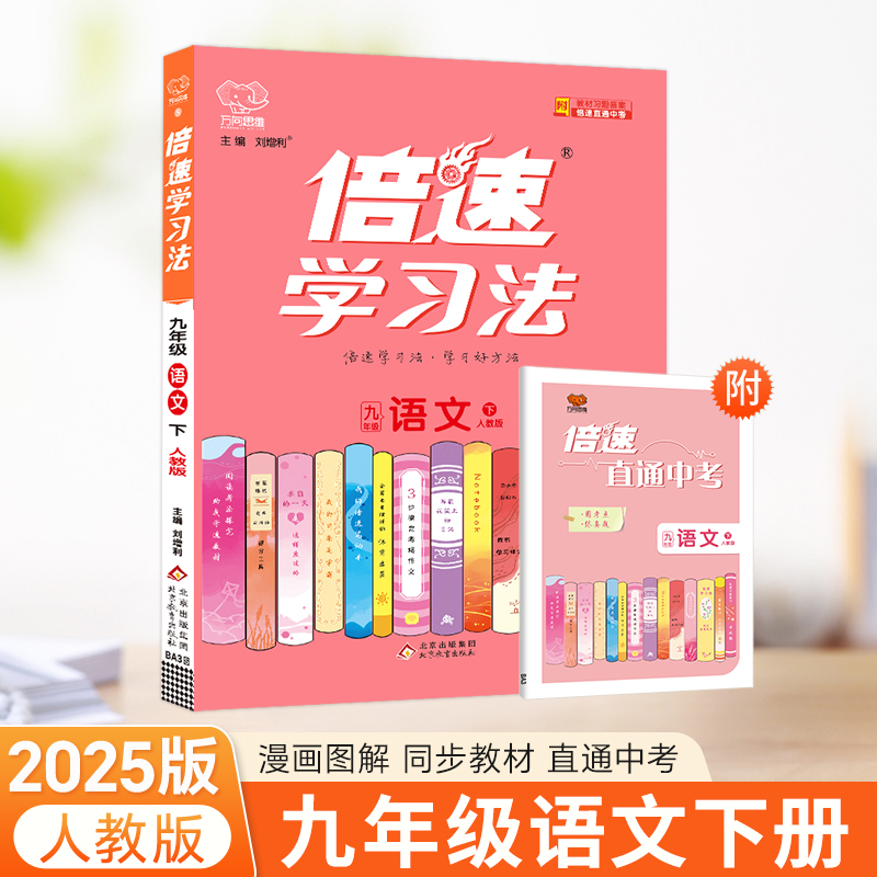 25春倍速学习法九年级语文—人教实验版（下）