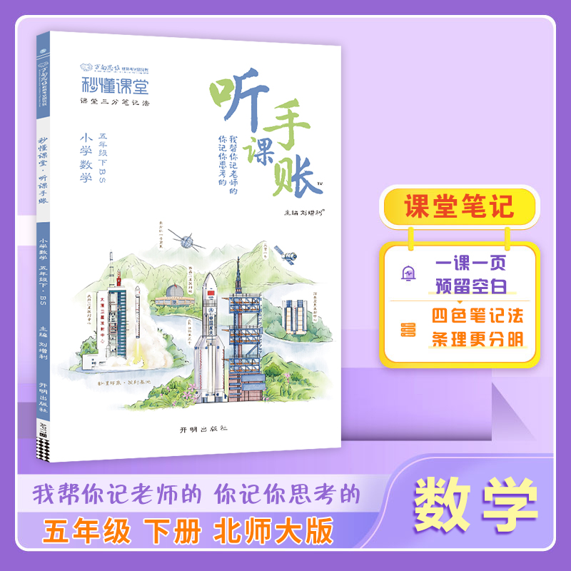 25春秒懂课堂·听课手账五年级数学—BS版（下）