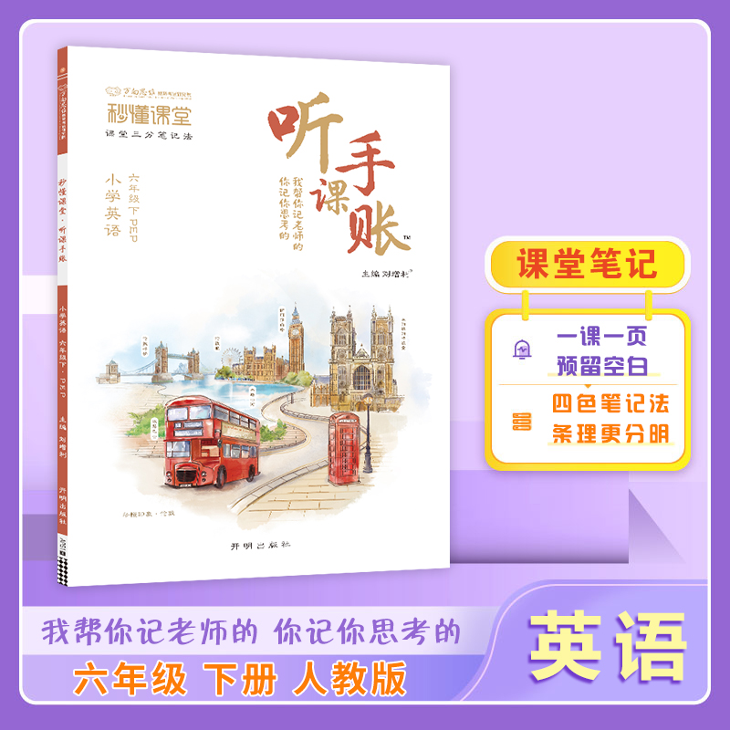 25春秒懂课堂·听课手账六年级英语—PEP版（下）